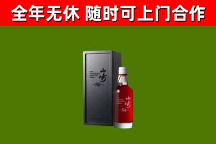 平武烟酒回收50年山崎洋酒.jpg